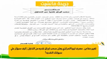 تغيير مفاجئ.. مصرف ليبيا المركزي يعلن سحب أوراق نقدية من التداول | كيف سيؤثر على سيولتك النقدية؟